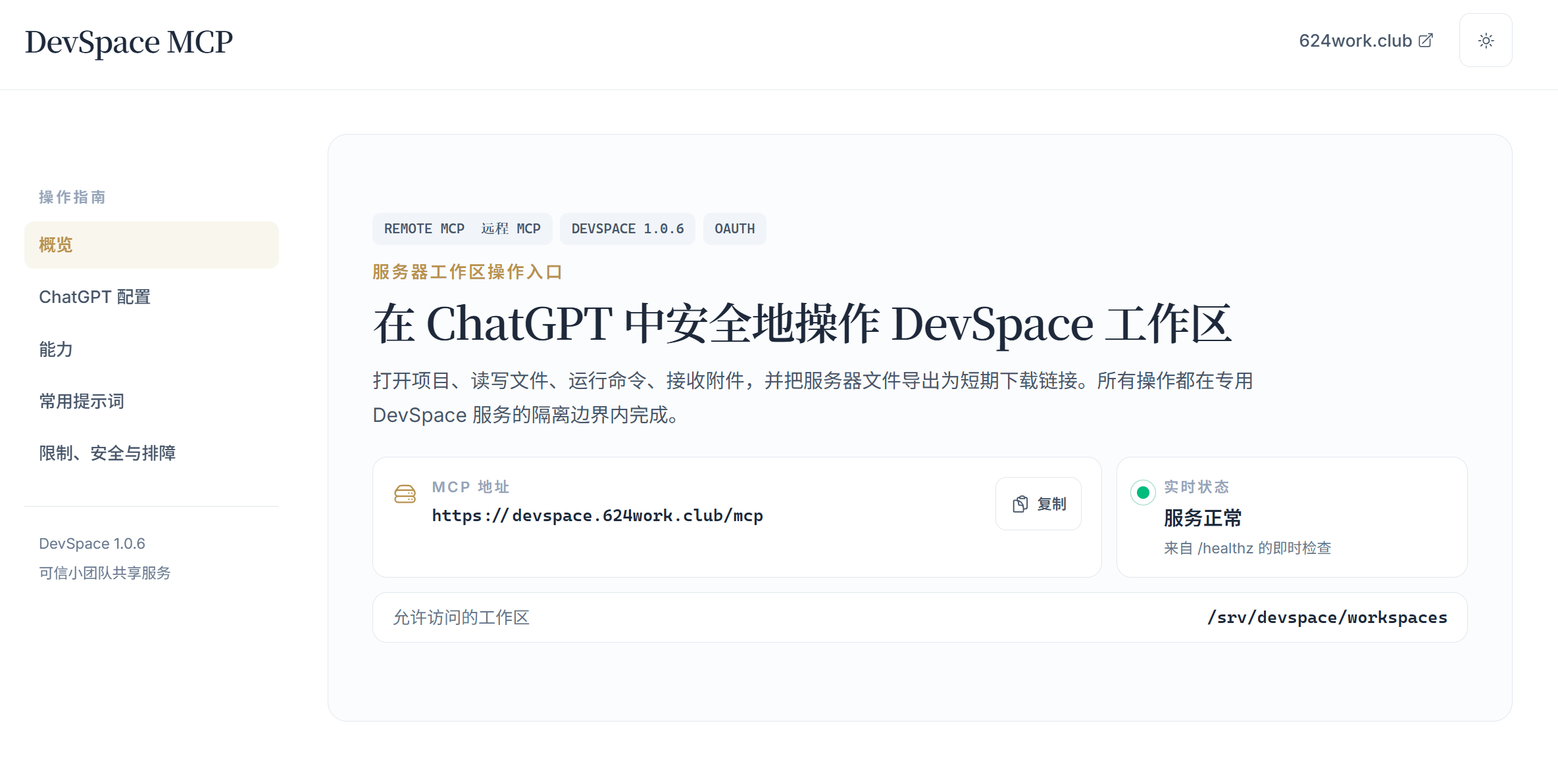DevSpace 远程工作区使用指南