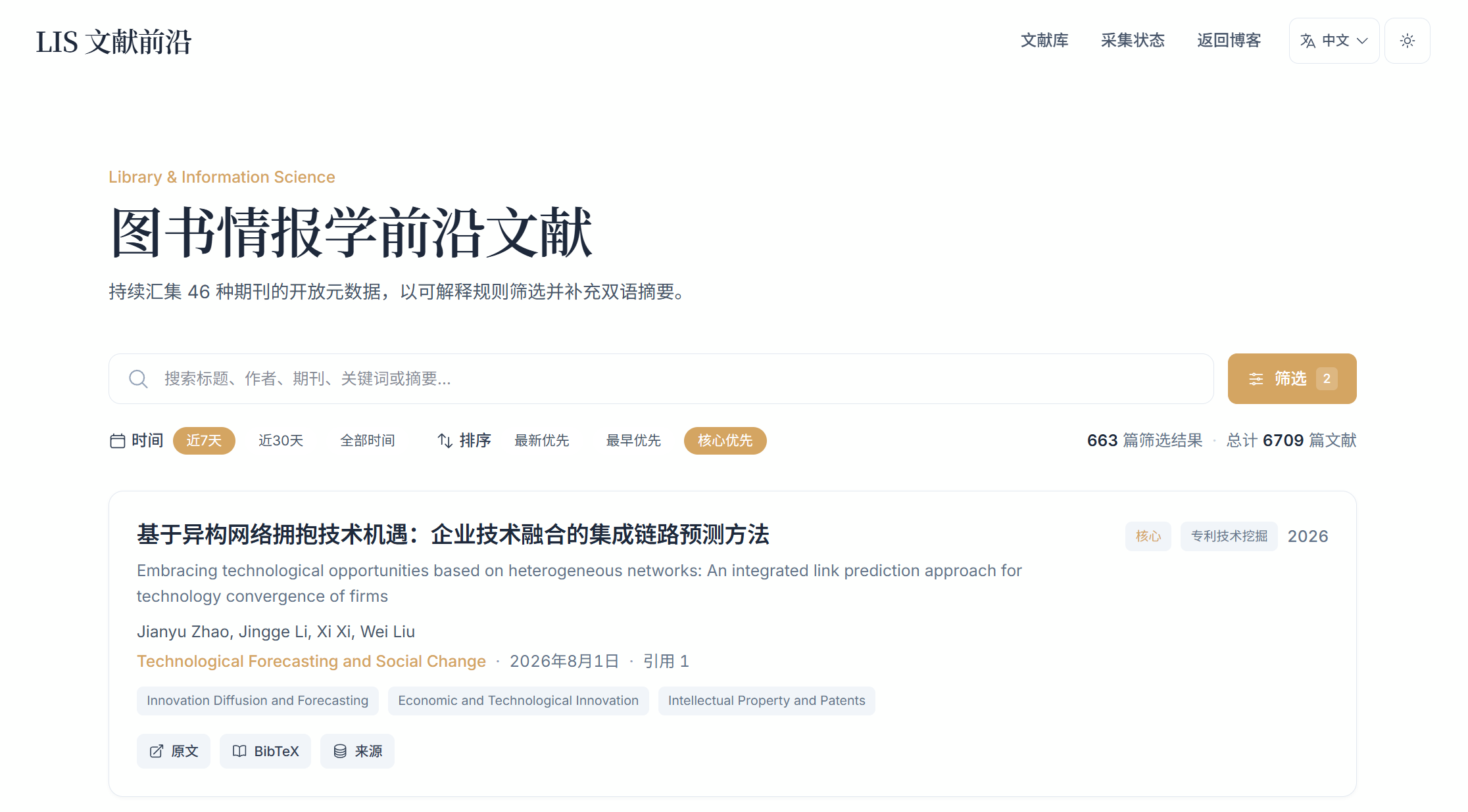 LIS 前沿文献追踪与智能周报界面